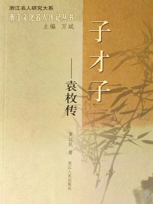 cover image of 子才子：袁枚传（The Versatile Wit: Yuan Mei）
